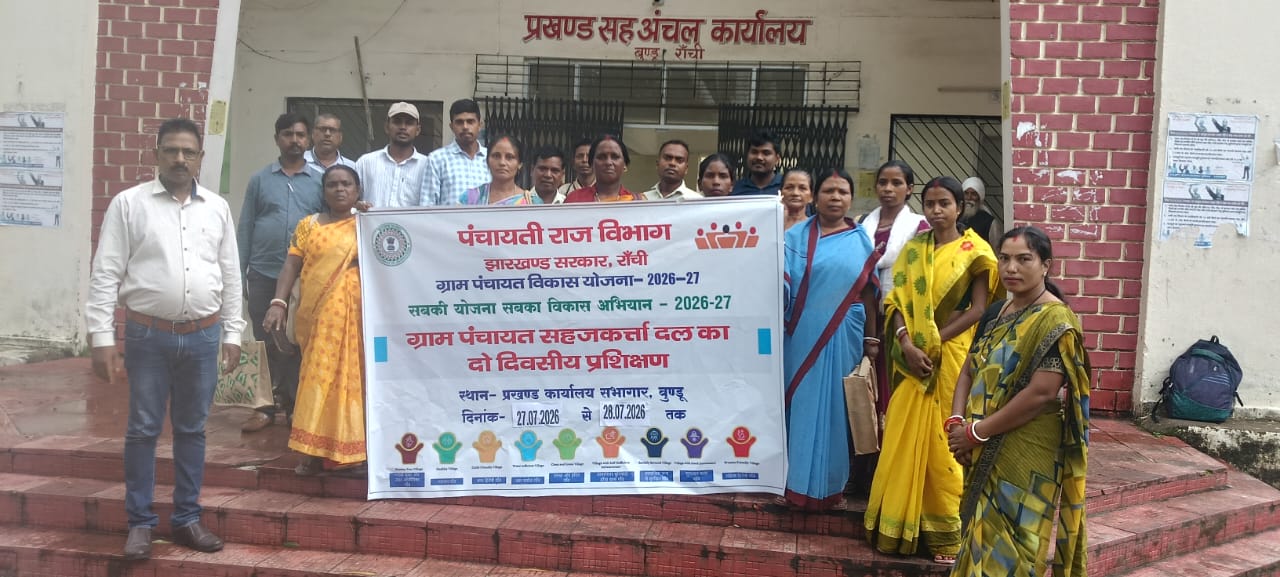 बुंडू में ग्राम पंचायत सहजकर्ता दल का दो दिवसीय प्रशिक्षण संपन्न