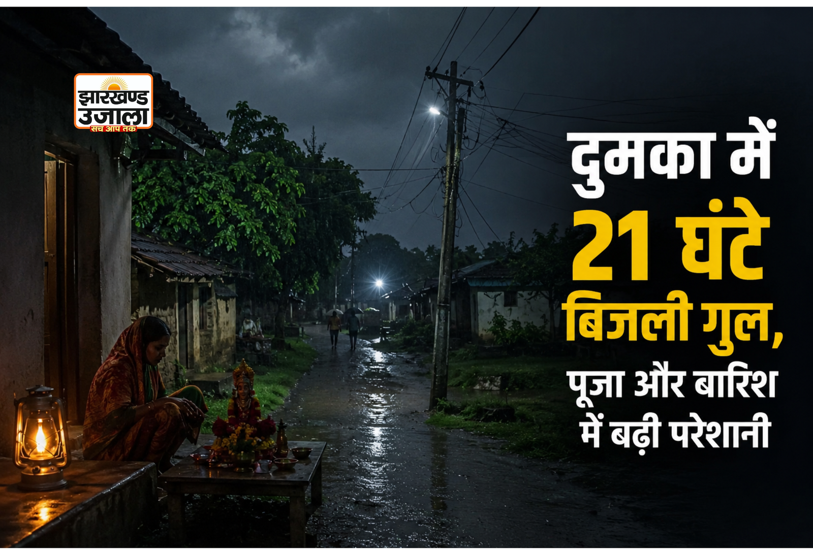 दुमका में 21 घंटे बिजली गुल, पूजा और बारिश के बीच ग्रामीण परेशान