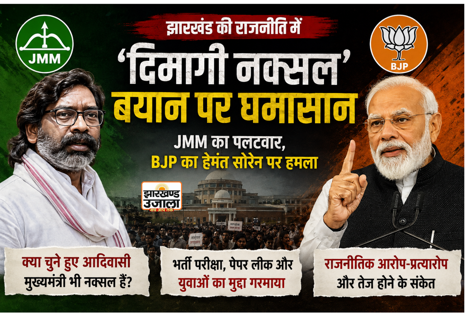 ‘दिमागी नक्सल’ बयान पर झारखंड में सियासी घमासान, JMM ने PM मोदी से पूछा—क्या चुने हुए आदिवासी मुख्यमंत्री भी नक्सल हैं?