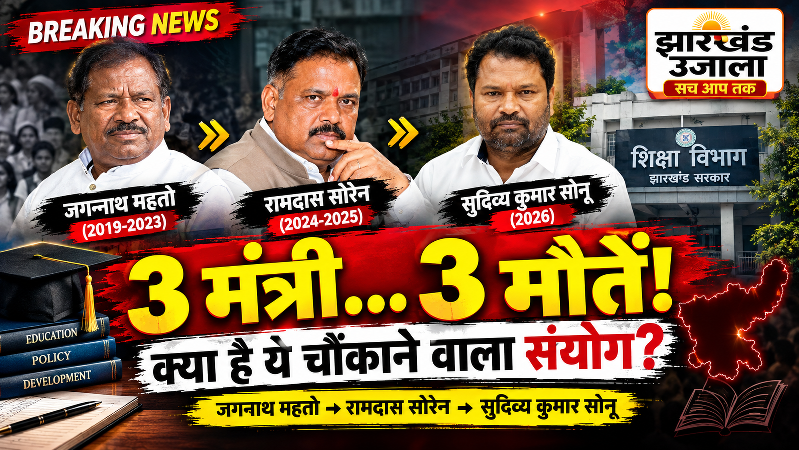 झारखंड के शिक्षा विभाग से जुड़ी 3 मौतें, क्या ये सिर्फ संयोग है?