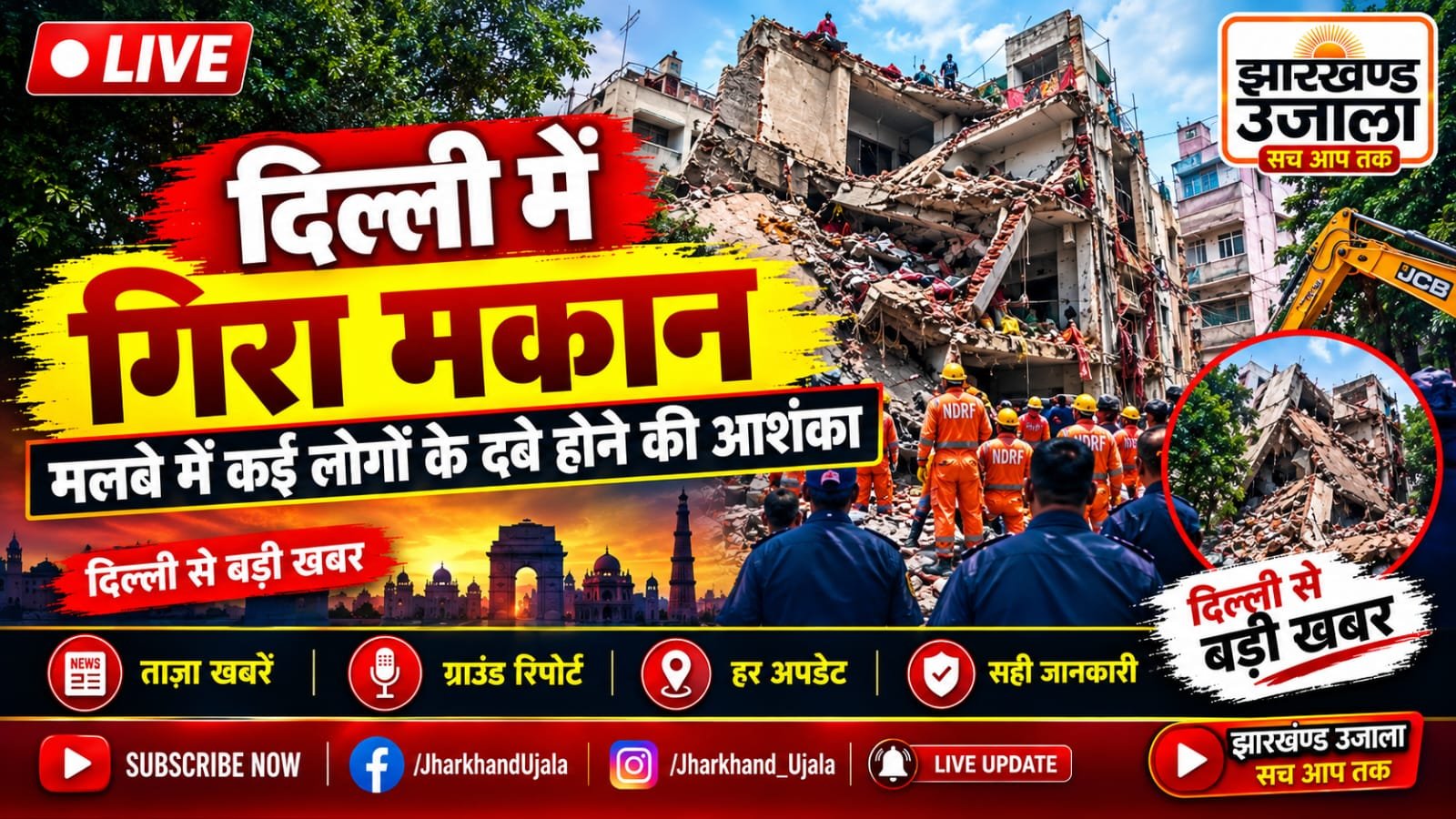 दिल्ली के सत्य निकेतन में बड़ा हादसा: 5 मंजिला इमारत भरभराकर गिरी, 7 की मौत
