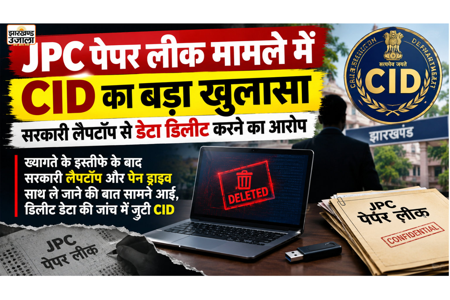 JPC पेपर लीक मामले में CID का बड़ा खुलासा, सरकारी लैपटॉप से डेटा डिलीट करने का आरोप