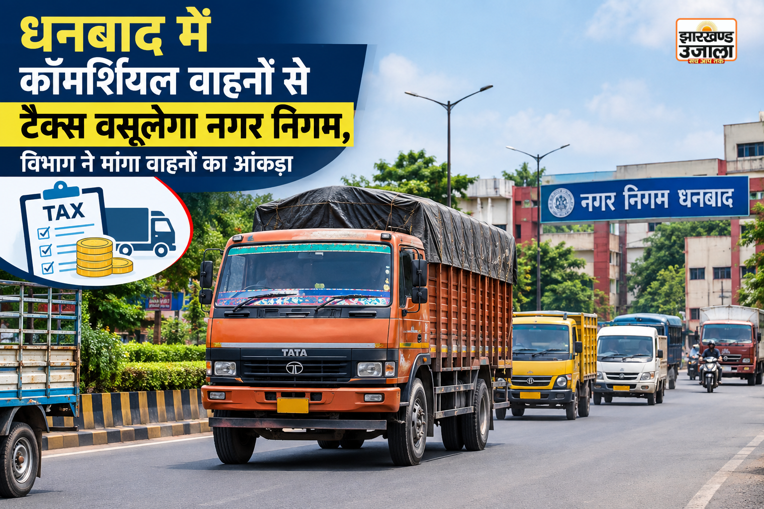 धनबाद में कॉमर्शियल वाहनों से टैक्स वसूलेगा नगर निगम, विभाग ने मांगा वाहनों का आंकड़ा