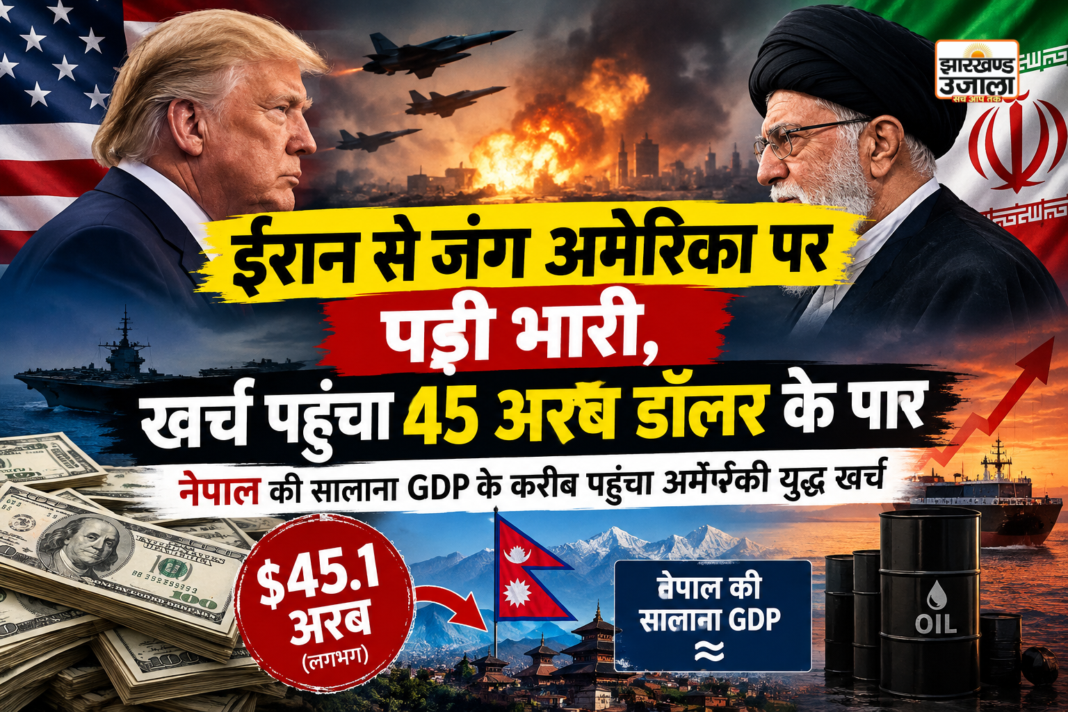 ईरान से जंग अमेरिका पर पड़ी भारी, खर्च पहुंचा 45 अरब डॉलर के पार