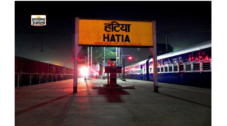 रांची-हटिया रेलवे स्टेशनों का होगा कायाकल्प, एयरपोर्ट जैसी सुविधाओं से बदल जाएगी तस्वीर